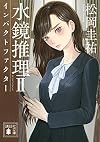 水鏡推理2 インパクトファクター (講談社文庫)