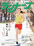 ランナーズ 2012年 06月号 [雑誌]