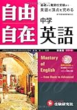 自由自在中学英語―基礎から入試まで