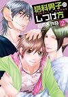猫科男子のしつけ方 (2) (SPADE コミックス)