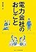 電力会社のおしごと