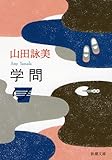 森鷗外 ヰタ セクスアリス 文学どうでしょう