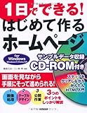 1日でできる!はじめて作るホームページ for Windows