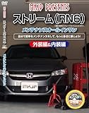 ストリーム(RN6) メンテナンスオールインワンDVD 内装&外装セット