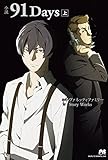小説 91Days 上