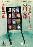 三毛猫ホームズの用心棒 (光文社文庫 あ 1-148)