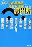 こちら葛飾区亀有公園前派出所 小説 (集英社文庫)