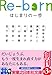 Re-born　はじまりの一歩 (実業之日本社文庫)