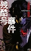 残酷号事件 the cruel tale of ZANKOKU-GO (講談社ノベルス)