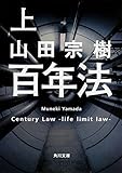 百年法 (上) (角川文庫)