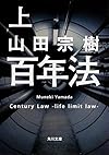 百年法 (上) (角川文庫)