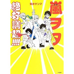 嵐ヲタ絶好調超!!!!