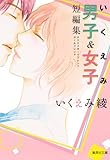 いくえみ男子&女子 短編集 ?オススメボーイフレンド・ガールフレンド? (集英社文庫 い 40-25)
