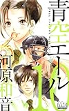 青空エール 10 (マーガレットコミックス)