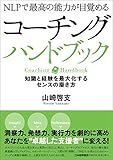 NLPで最高の能力が目覚める コーチングハンドブック 知識と経験を最大化するセンスの磨き方
