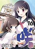 咲-Saki-(16) (ヤングガンガンコミックス)