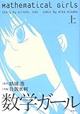 数学ガール 上 (MFコミックス フラッパーシリーズ)