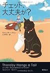 チェット、大丈夫か? (名犬チェットと探偵バーニー 2)