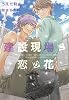 商業誌：建設現場に恋の花