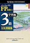 パーフェクトFP技能士3級対策問題集・学科編<'13~'14年版>