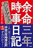 余命三年時事日記ハンドブック