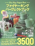 ファイヤーキング・パーフェクトブック (NEKO MOOK 1699)