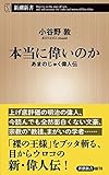 本当に偉いのか あまのじゃく偉人伝 (新潮新書)