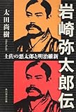 岩崎弥太郎伝  土佐の悪太郎と明治維新