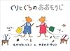 ぐりとぐらのおおそうじ (日本傑作絵本シリーズ)