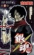 銀魂-ぎんたま- 30 (ジャンプコミックス)