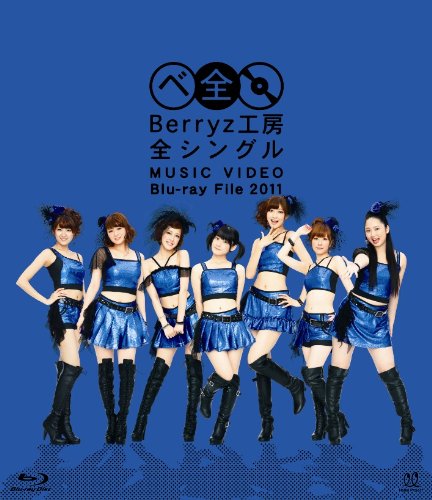 Berryz工房 全シングル MUSIC VIDEO Blu-ray File 2011