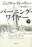 バーニング・ワイヤー 下 (文春文庫)