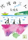 佐渡の三人 (講談社文庫)