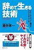 辞めて生きる技術