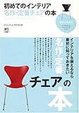 初めてのインテリア名作・定番チェアの本 (趣味の教科書)