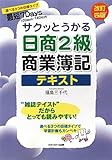 サクッとうかる日商2級商業簿記テキスト