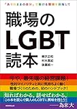 職場のLGBT読本:「ありのままの自分」で働ける環境を目指して