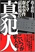 グリコ・森永事件「最終報告」 真犯人