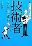 技術者という生き方 (発見!しごと偉人伝)