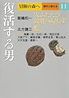 復活する男 (冒険の森へ 傑作小説大全11)