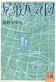 兄弟天気図 (河出文庫)