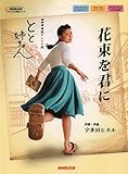 NHK連続テレビ小説「とと姉ちゃん」 花束を君に (NHK出版オリジナル楽譜シリーズ)