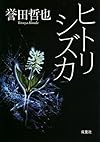 ヒトリシズカ (双葉文庫)