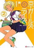 「地下鉄に乗るっ」シリーズ 京・ガールズデイズ2 ~太秦萌の九十九戯曲~ (講談社ラノベ文庫)