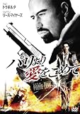パリより愛をこめて [DVD]