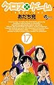 クロスゲーム 17