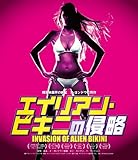 エイリアン・ビキニの侵略(Blu-ray Disc)
