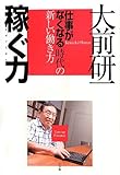 稼ぐ力: 「仕事がなくなる」時代の新しい働き方