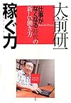 稼ぐ力: 「仕事がなくなる」時代の新しい働き方
