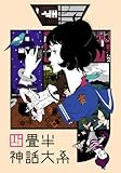四畳半神話大系 第1巻 [Blu-ray]